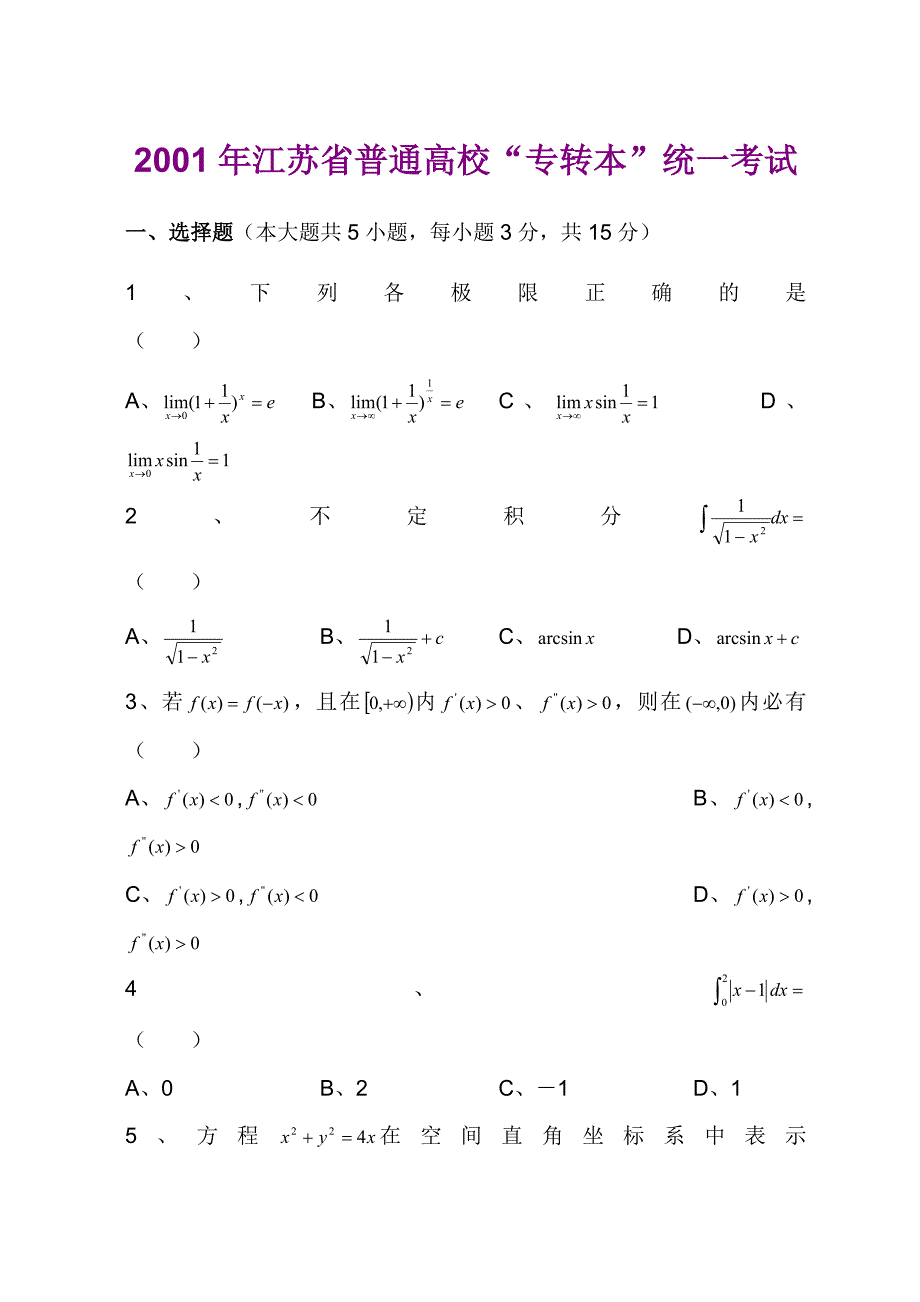 江苏专转本高等数学真题附答案金典.doc_第1页