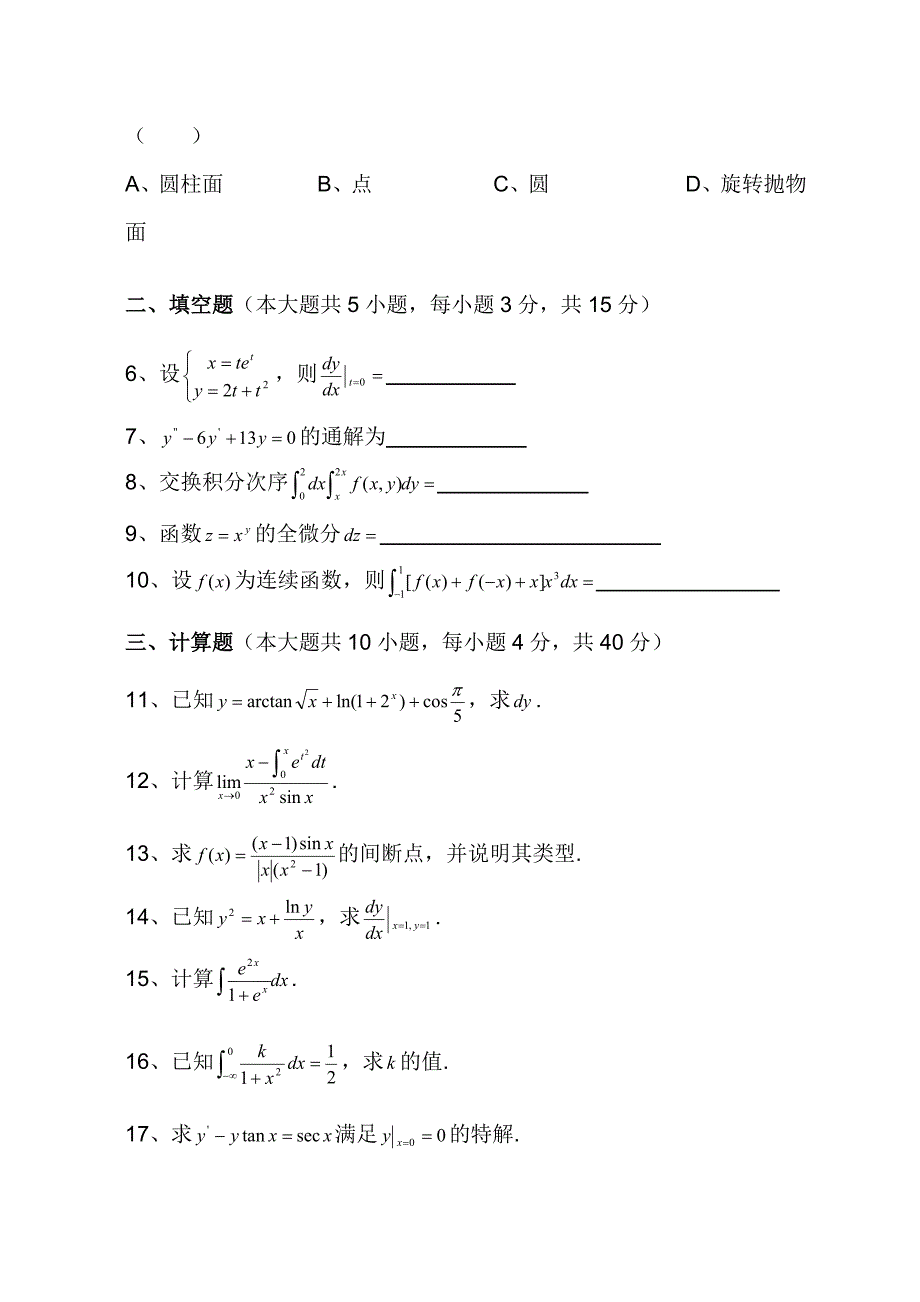 江苏专转本高等数学真题附答案金典.doc_第2页