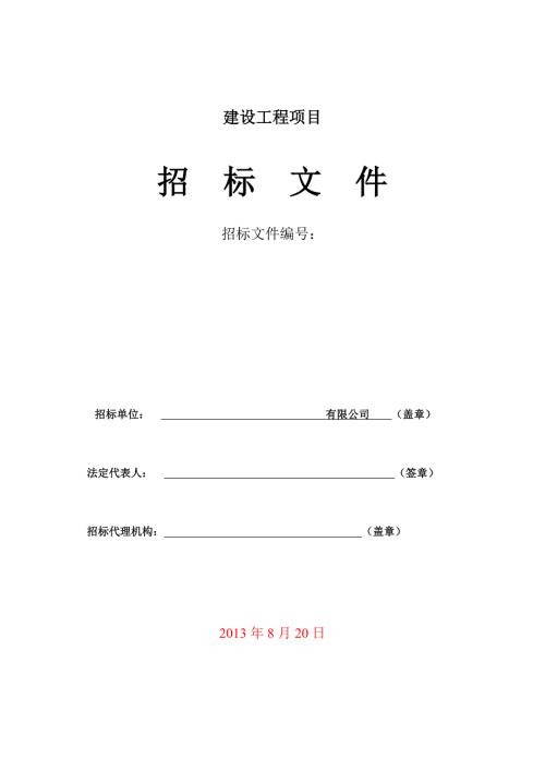 新建厂房项目施工招标文件范文.docx