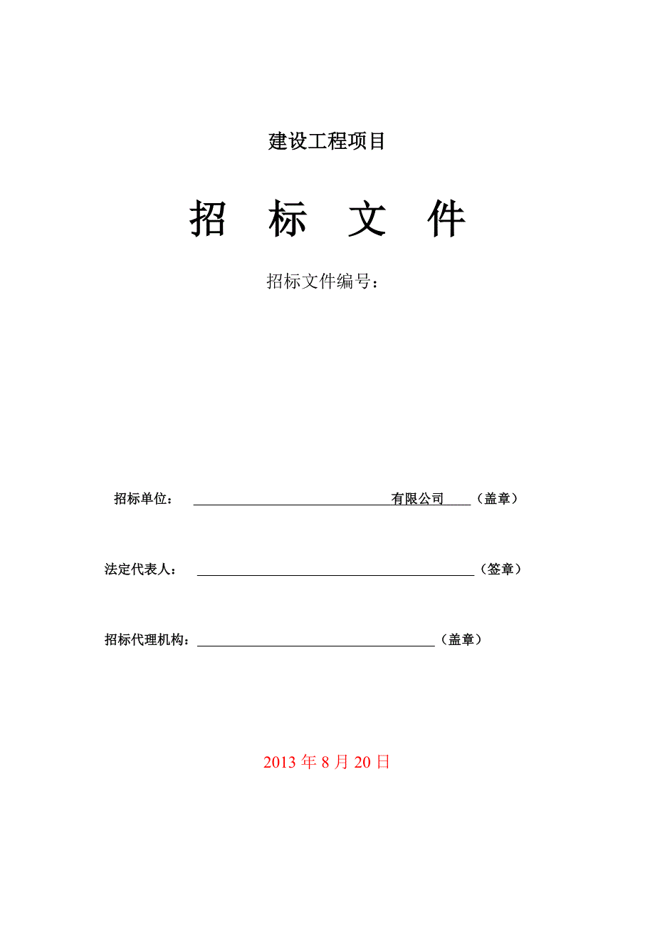 新建厂房项目施工招标文件范文.docx_第1页