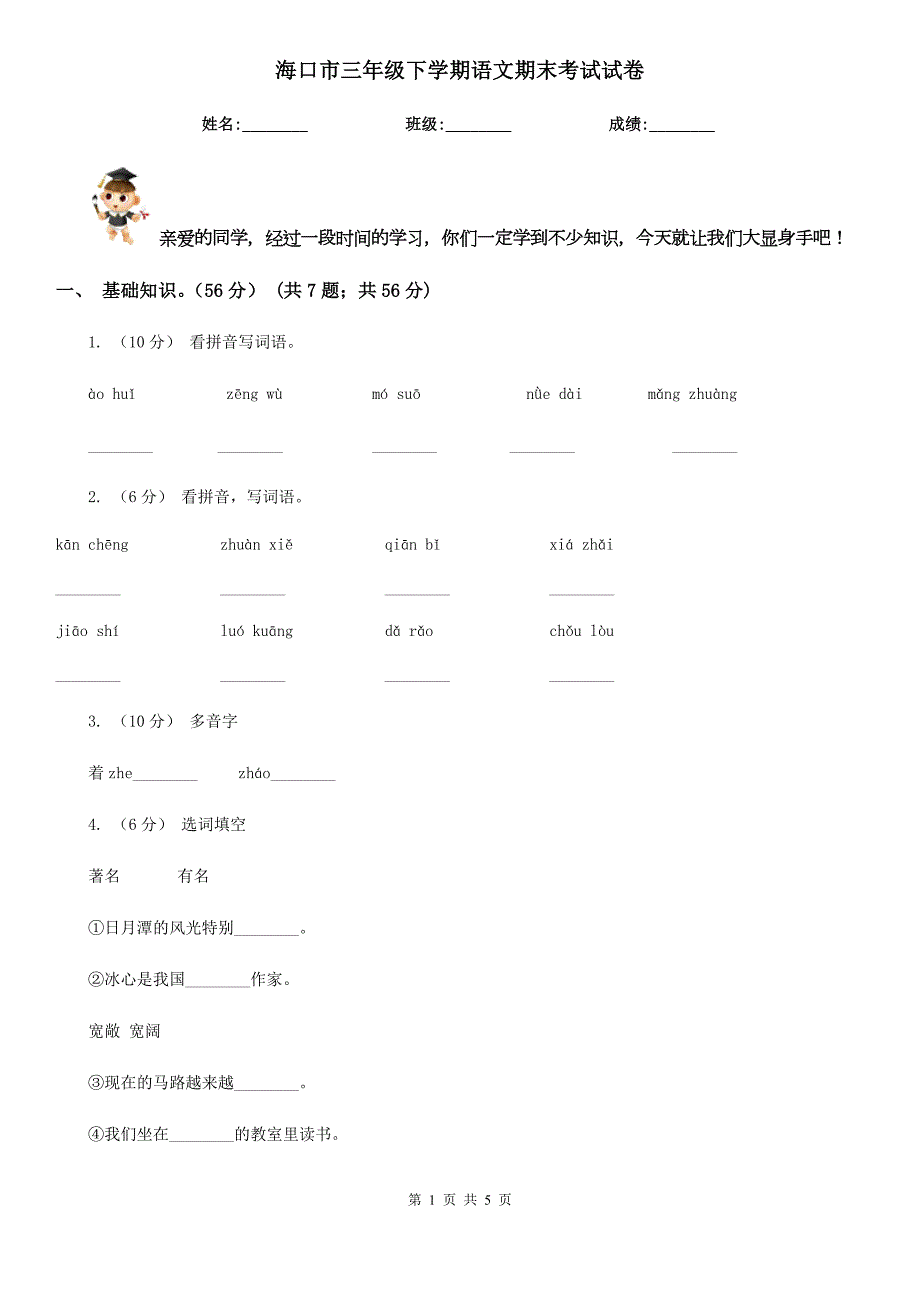 海口市三年级下学期语文期末考试试卷.doc_第1页