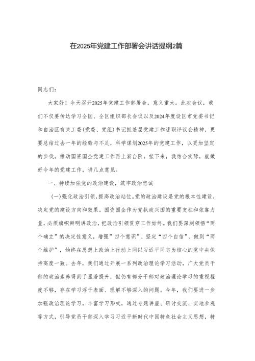 在2025年党建工作部署会讲话提纲2篇(1).docx