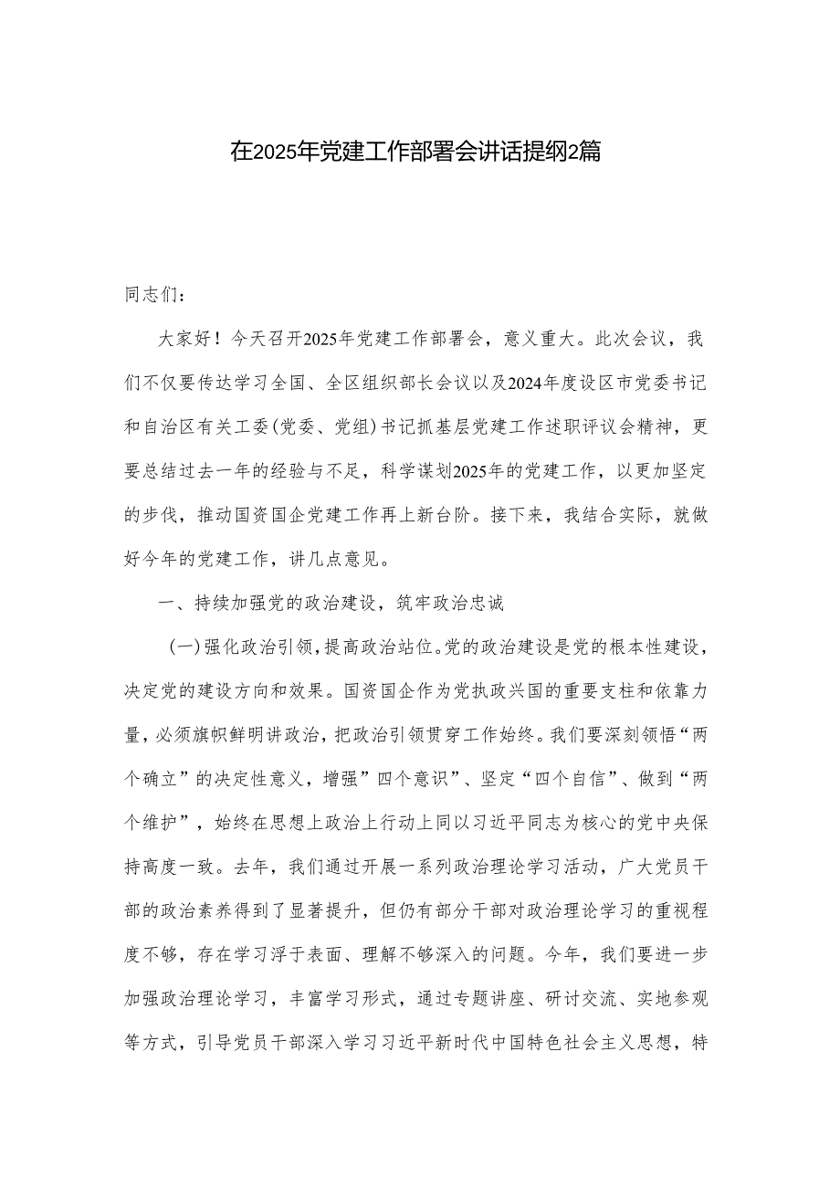 在2025年党建工作部署会讲话提纲2篇(1).docx_第1页