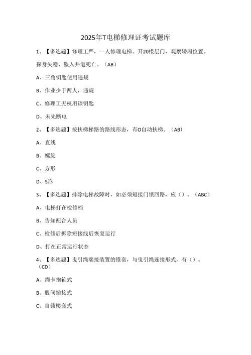 2025年T电梯修理证考试题库.docx