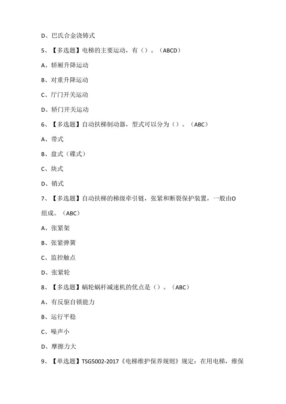 2025年T电梯修理证考试题库.docx_第2页