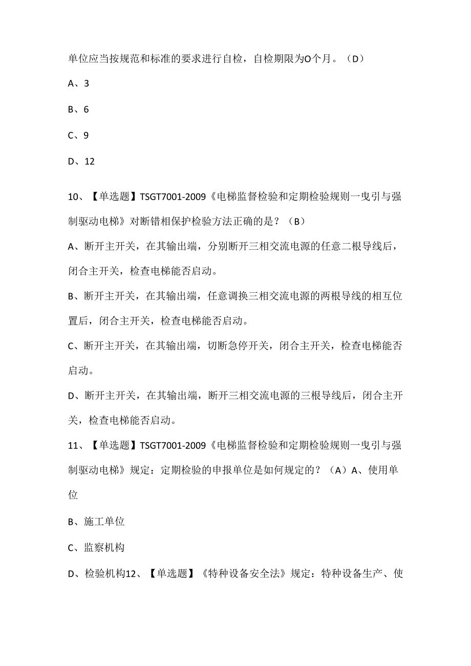 2025年T电梯修理证考试题库.docx_第3页