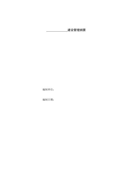 建设管理纲要.docx