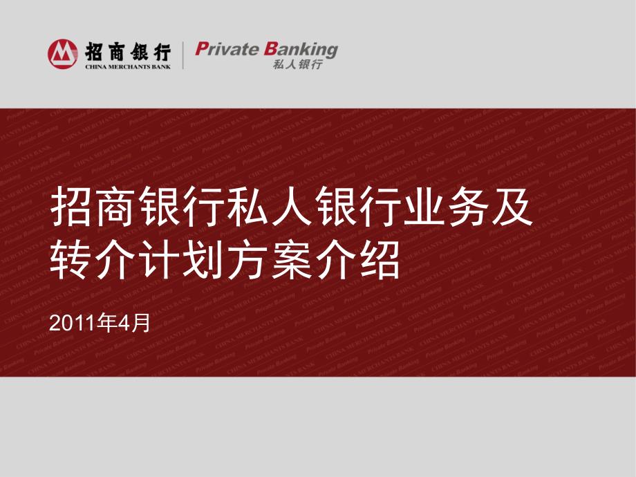 招商银行私人银行业务及转介计划方案介绍.ppt_第1页