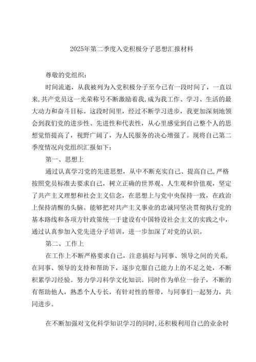 2025年第二季度入党积极分子思想汇报材料（共5篇）.docx
