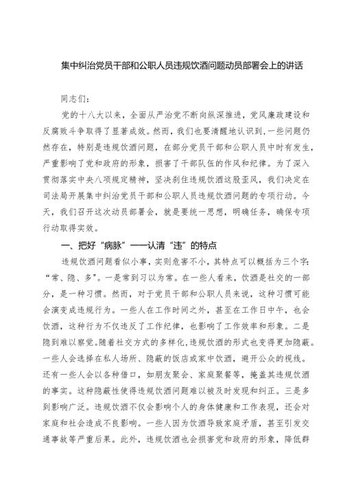 （3篇）集中纠治党员干部和公职人员违规饮酒问题动员部署会上的讲话集合.docx