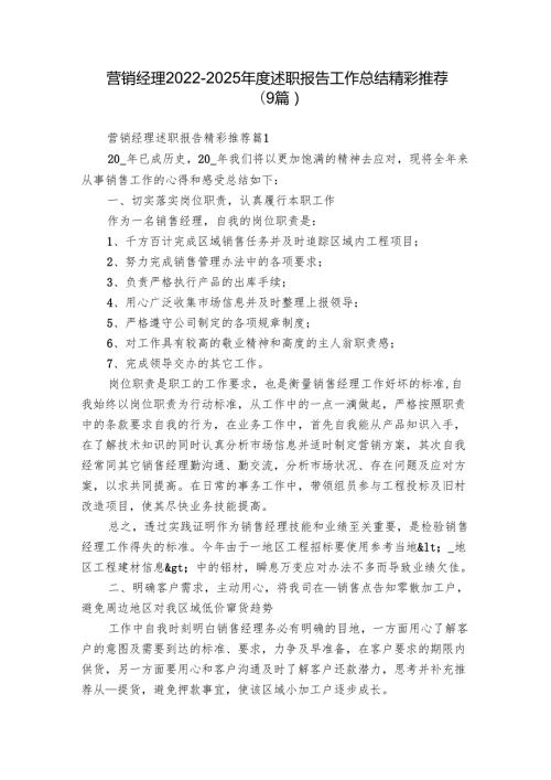 营销经理20222025述职报告工作总结精彩推荐（9篇）.docx