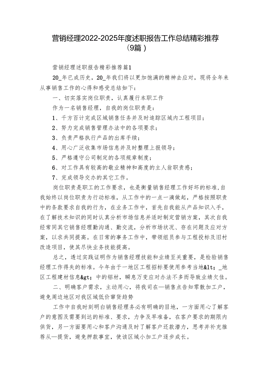 营销经理20222025述职报告工作总结精彩推荐（9篇）.docx_第1页
