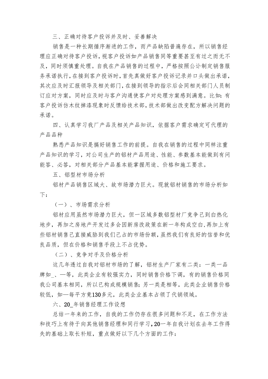 营销经理20222025述职报告工作总结精彩推荐（9篇）.docx_第2页