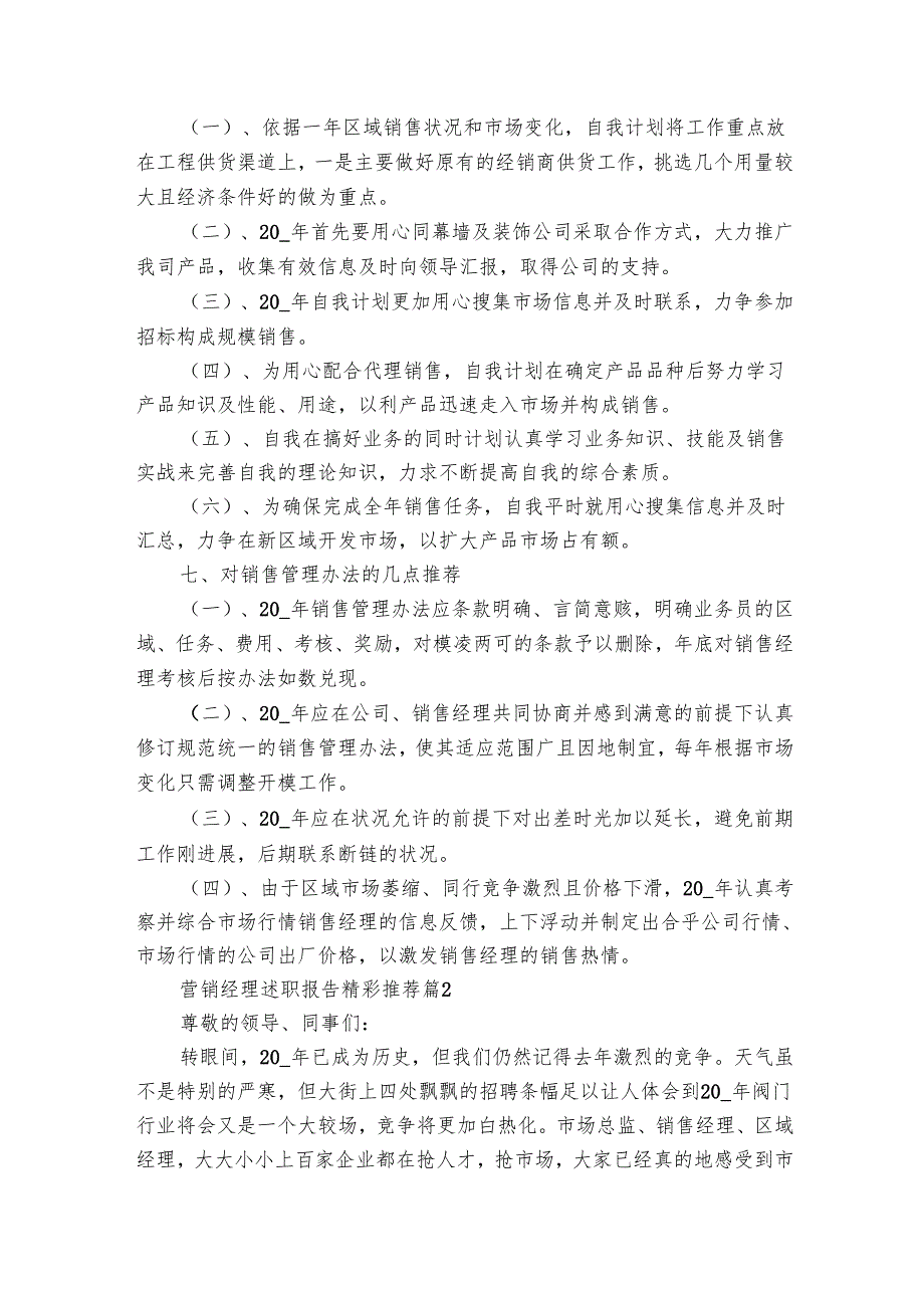 营销经理20222025述职报告工作总结精彩推荐（9篇）.docx_第3页