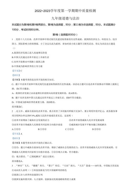 精品解析：山东省济南市槐荫区2022-2023学年九年级上学期期中道德与法治试题（解析版）.docx