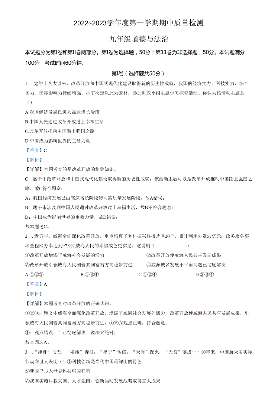 精品解析：山东省济南市槐荫区2022-2023学年九年级上学期期中道德与法治试题（解析版）.docx_第1页