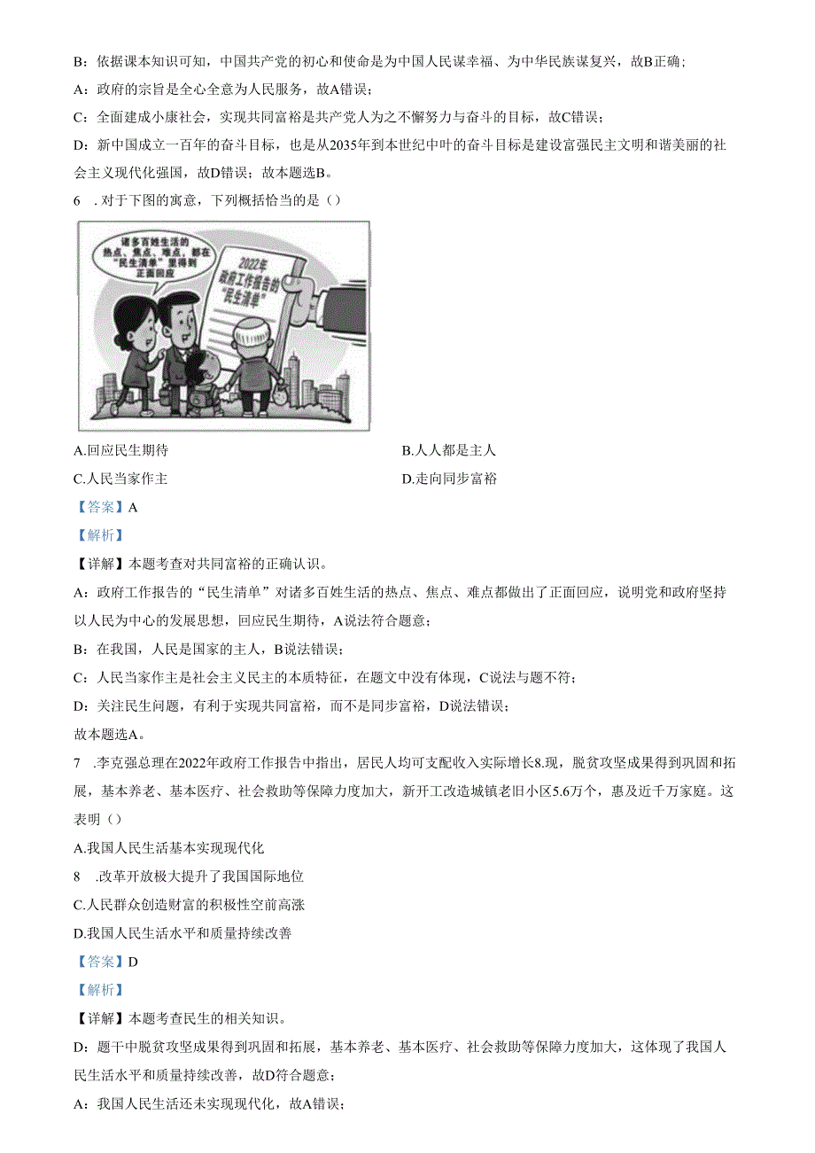 精品解析：山东省济南市槐荫区2022-2023学年九年级上学期期中道德与法治试题（解析版）.docx_第3页