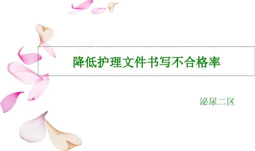 护理文件书写PDCAPPT课件.ppt