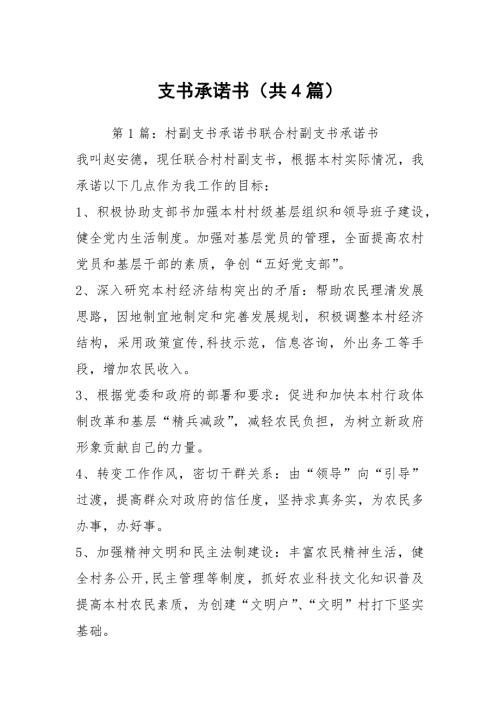 支书承诺书共4篇.docx