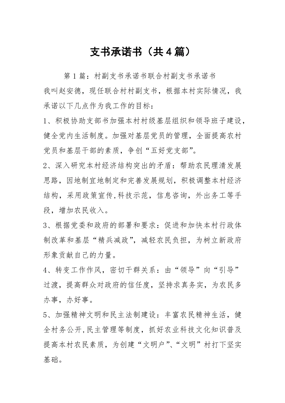 支书承诺书共4篇.docx_第1页