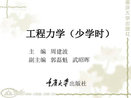 工程力学全套课件.pptx