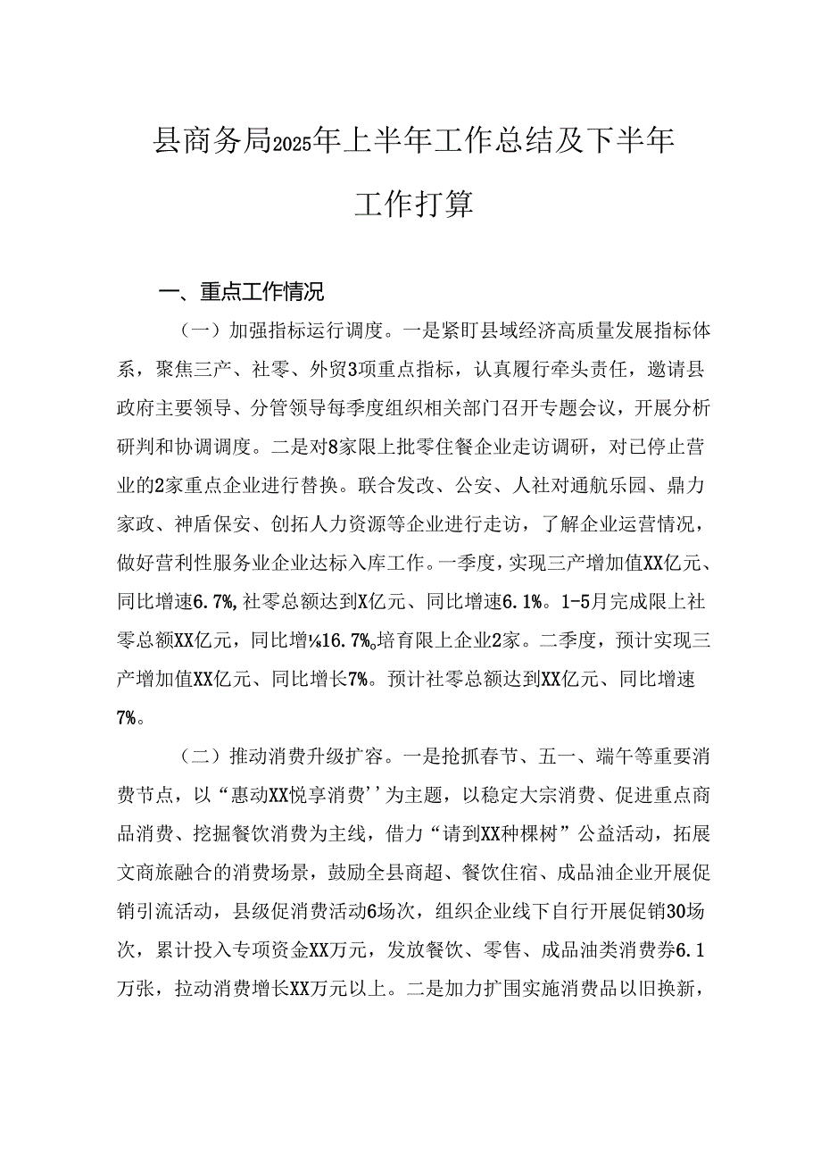 县商务局2025年上半年工作总结及下半年工作打算.docx_第1页
