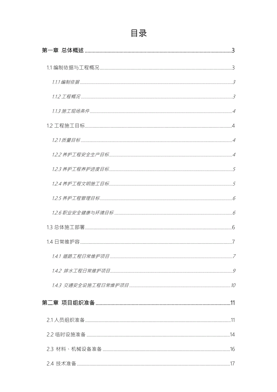 市政道路设施维护工程施工组织方案.doc_第1页