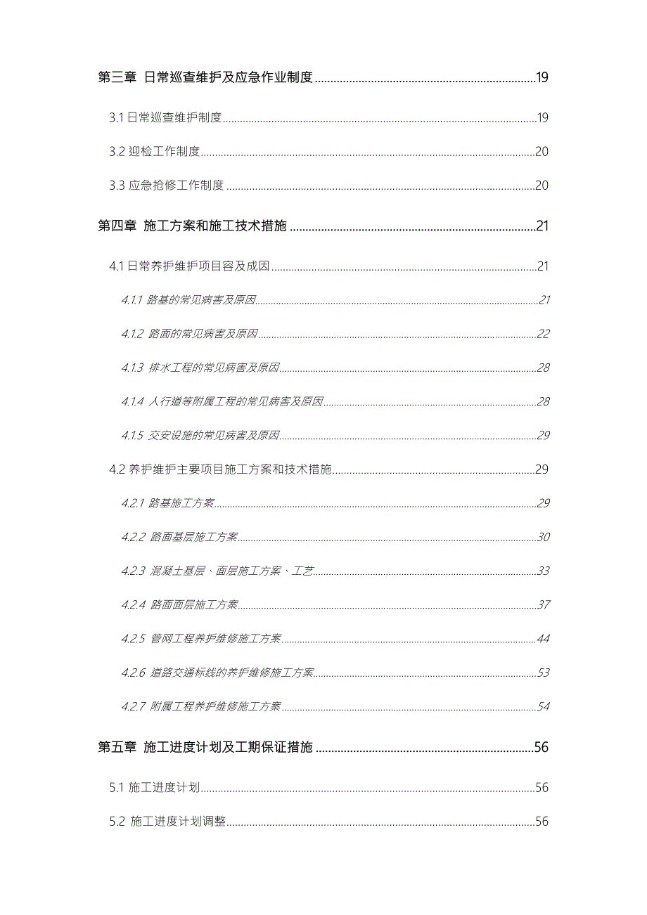 市政道路设施维护工程施工组织方案.doc_第2页