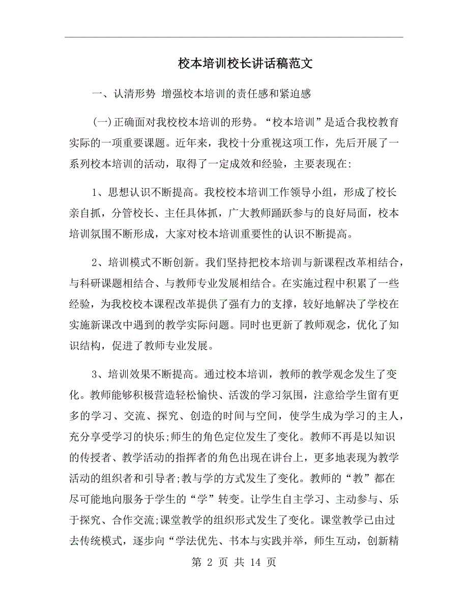校本培训校长讲话稿范文.doc_第2页
