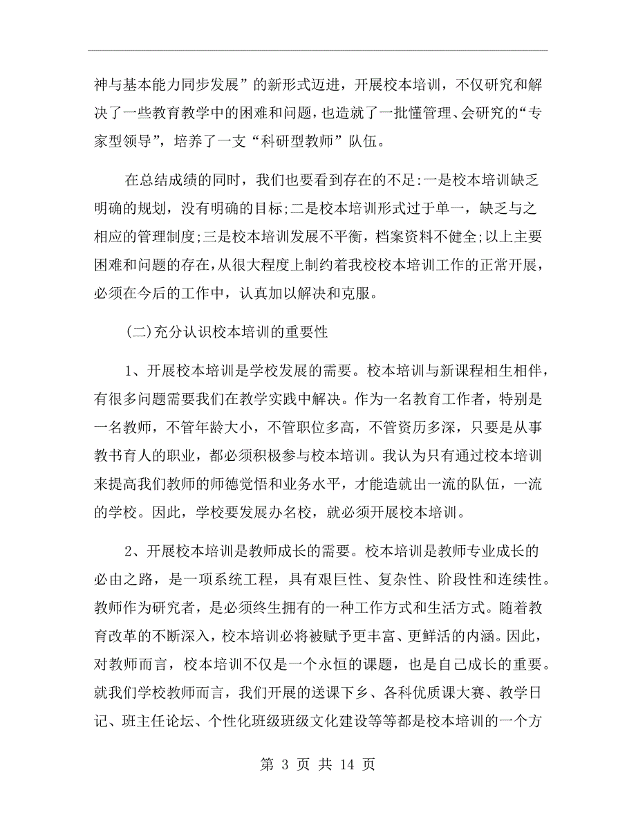 校本培训校长讲话稿范文.doc_第3页