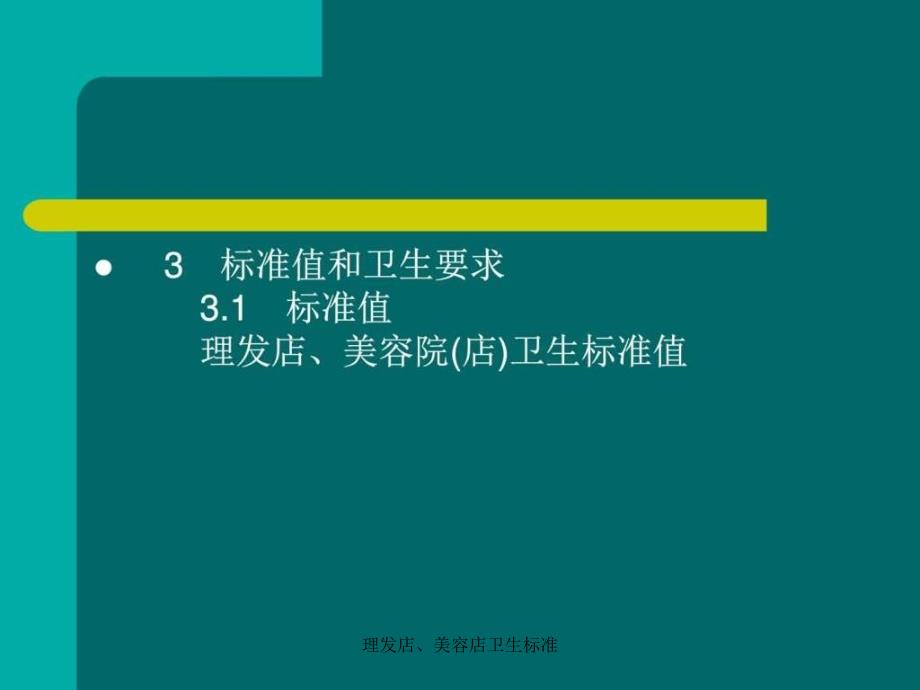 理发店美容店卫生标准课件.ppt_第3页