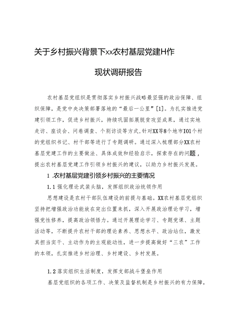 关于乡村振兴背景下xx农村基层党建工作现状调研报告.docx_第1页