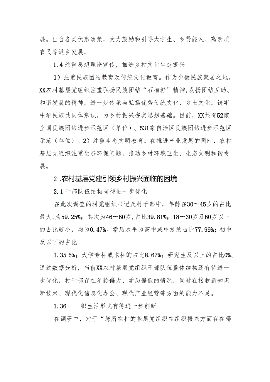 关于乡村振兴背景下xx农村基层党建工作现状调研报告.docx_第3页