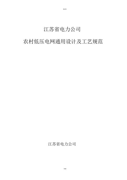 江苏省电力公司农村低压电网通用设计及工艺规范.1.17宣贯模板.docx