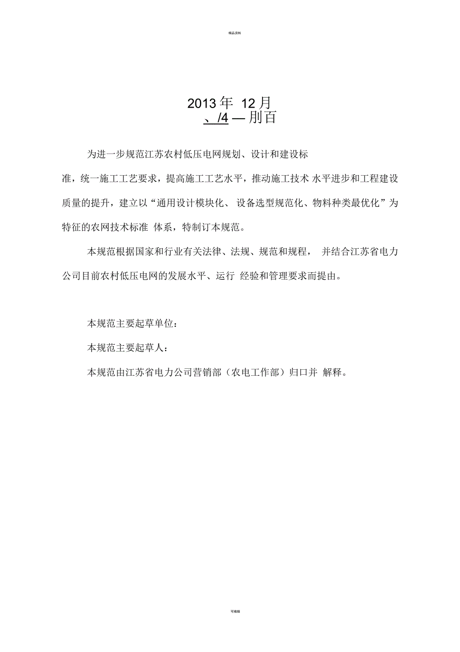 江苏省电力公司农村低压电网通用设计及工艺规范.1.17宣贯模板.docx_第2页