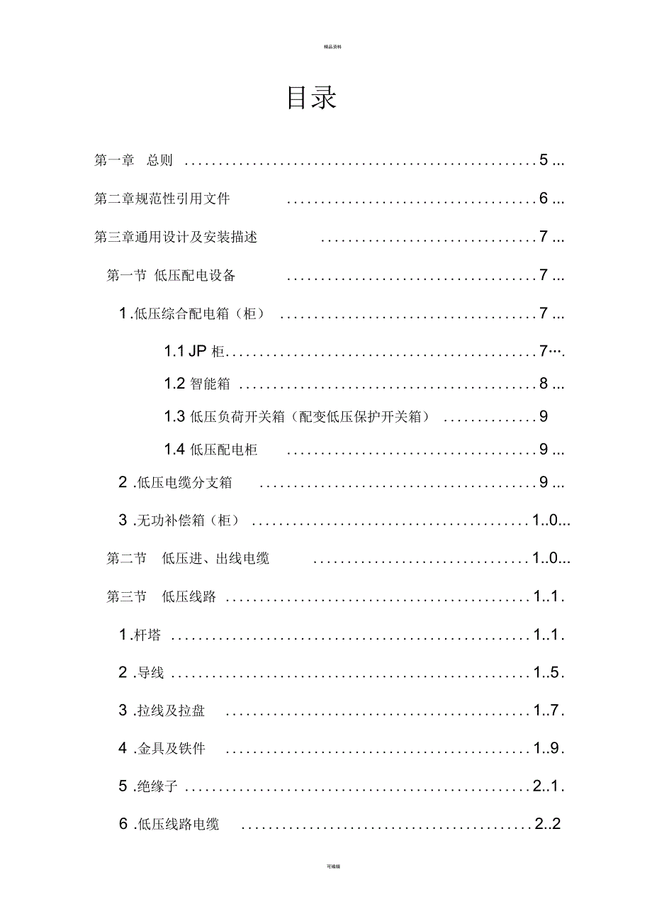 江苏省电力公司农村低压电网通用设计及工艺规范.1.17宣贯模板.docx_第3页