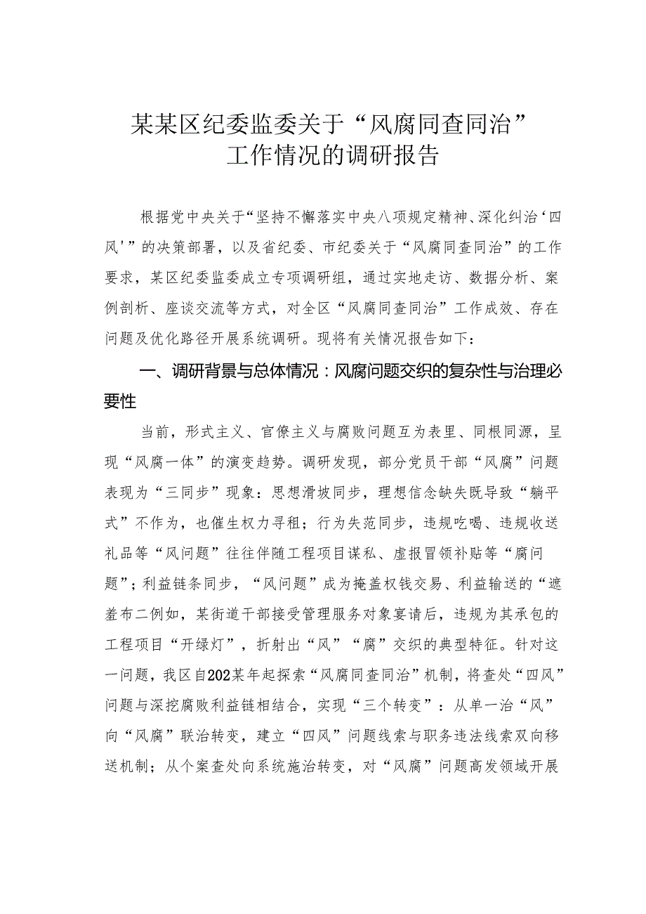 某某区纪委监委关于“风腐同查同治”工作情况的调研报告.docx_第1页