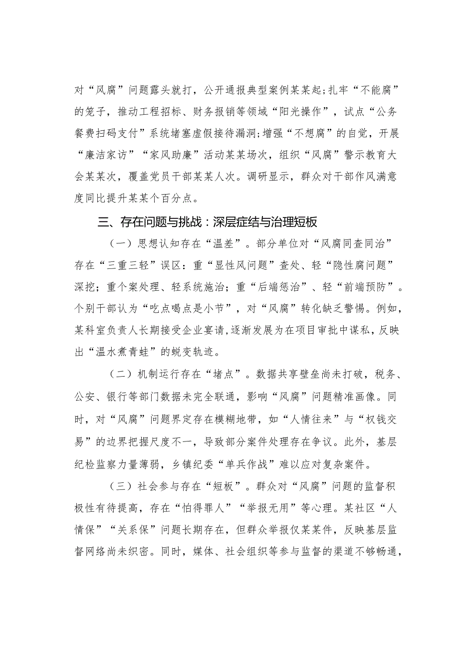 某某区纪委监委关于“风腐同查同治”工作情况的调研报告.docx_第3页