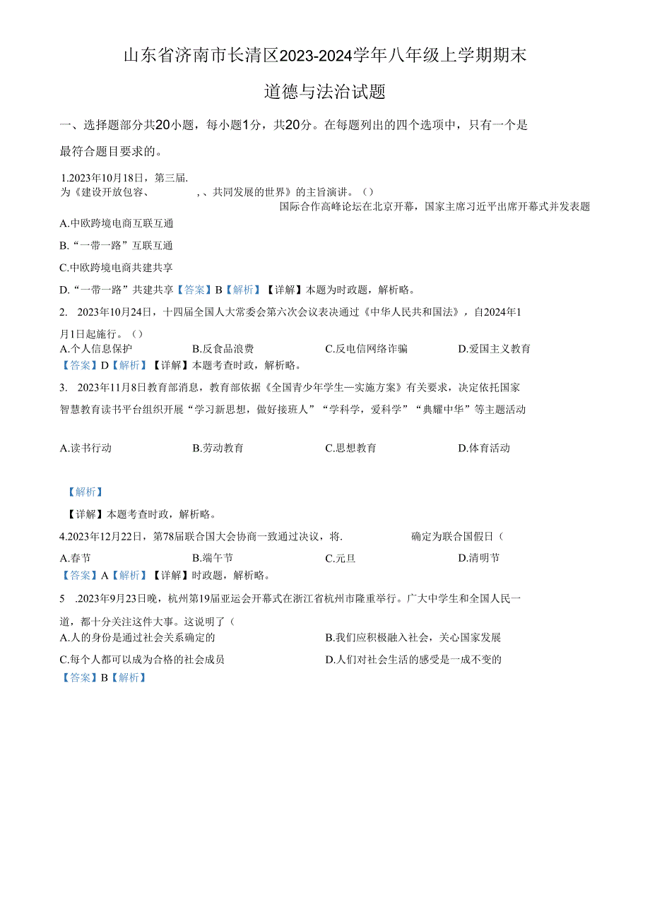 精品解析：山东省济南市长清区2023-2024学年八年级上学期期末道德与法治试题（解析版）.docx_第1页