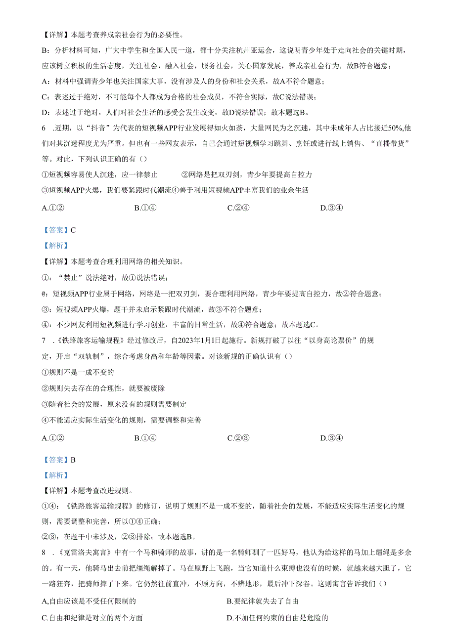精品解析：山东省济南市长清区2023-2024学年八年级上学期期末道德与法治试题（解析版）.docx_第2页