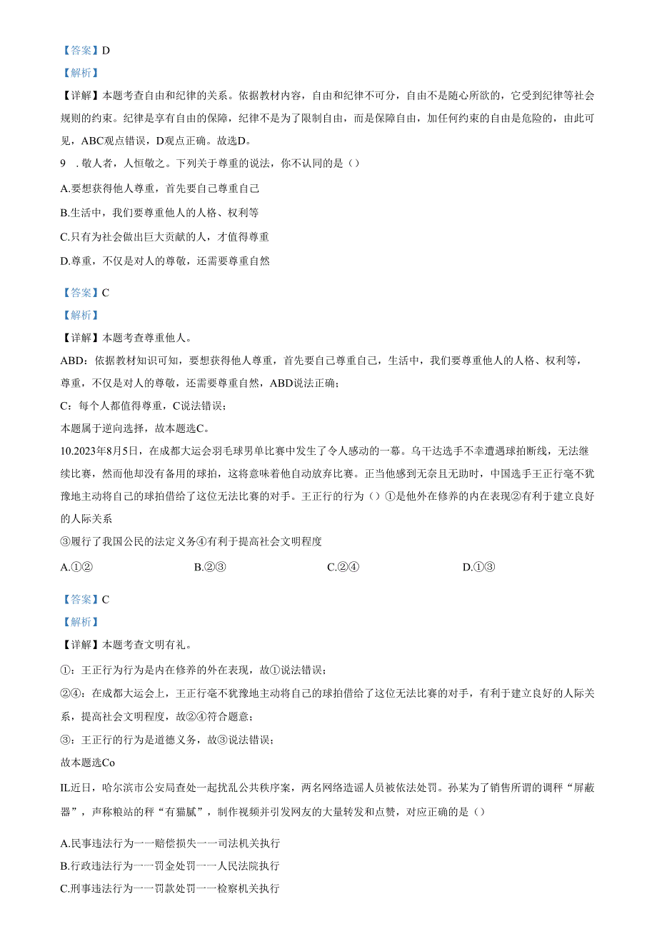 精品解析：山东省济南市长清区2023-2024学年八年级上学期期末道德与法治试题（解析版）.docx_第3页