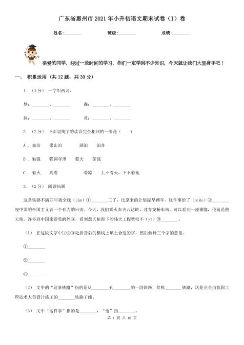 广东省惠州市2021年小升初语文期末试卷I卷.doc
