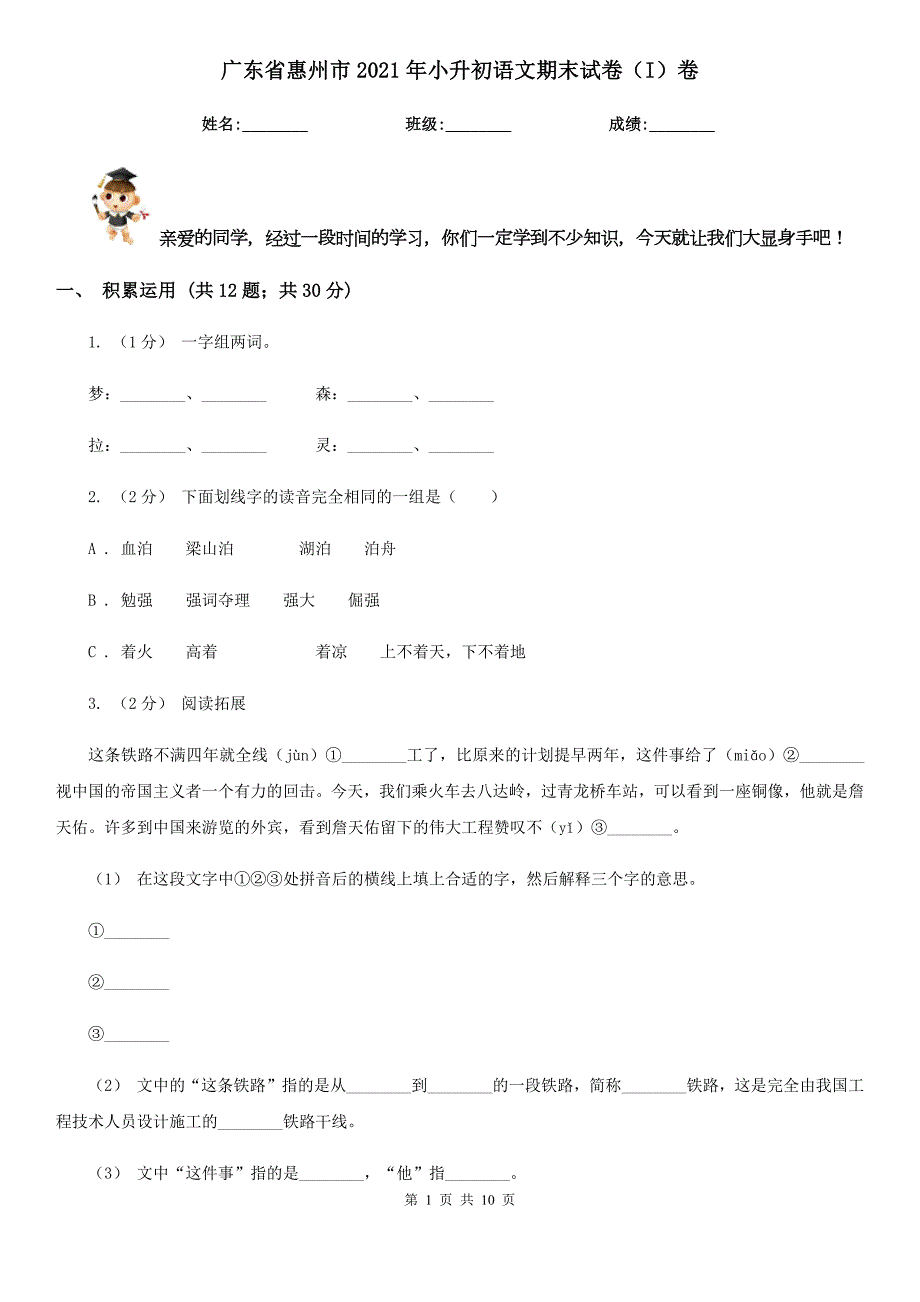 广东省惠州市2021年小升初语文期末试卷I卷.doc_第1页