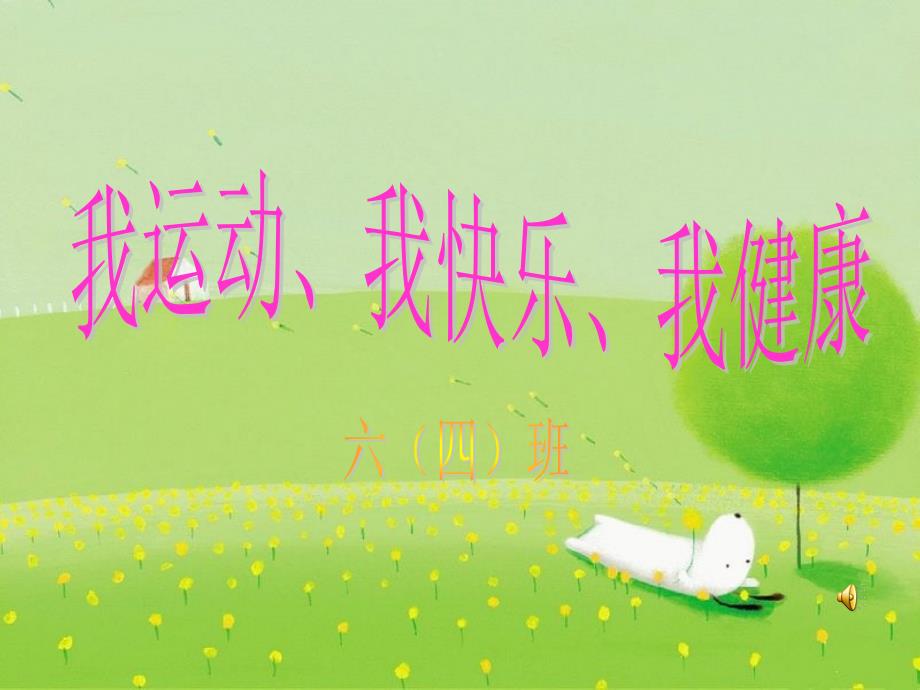 我运动我快乐我健康主题班会课件.ppt_第1页