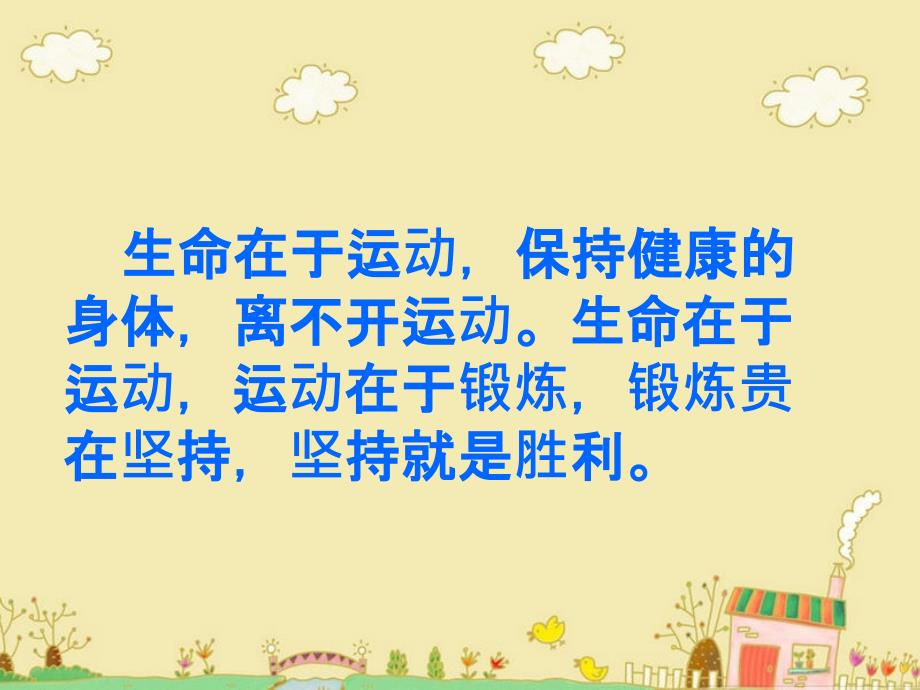 我运动我快乐我健康主题班会课件.ppt_第2页