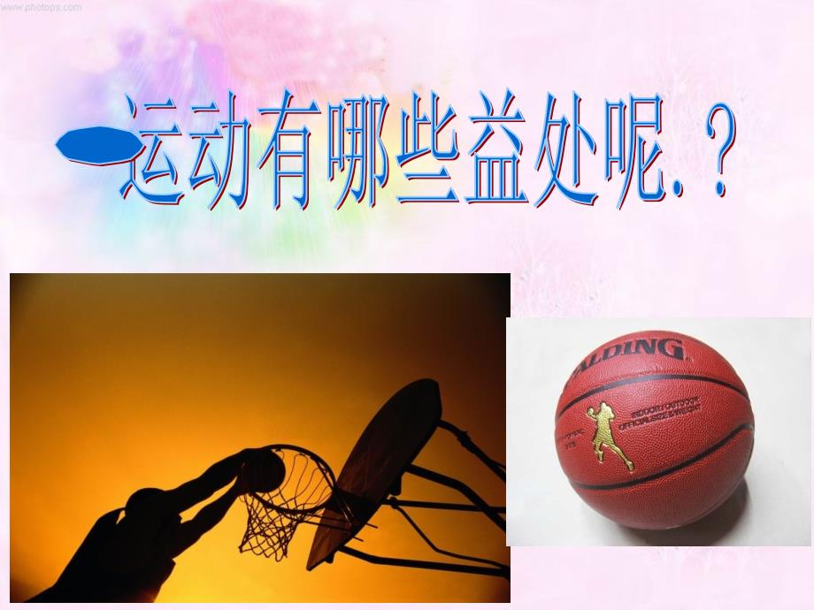 我运动我快乐我健康主题班会课件.ppt_第3页