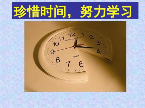珍惜时间努力学习主题班会课件.ppt