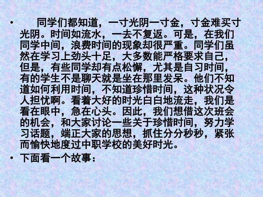 珍惜时间努力学习主题班会课件.ppt_第2页