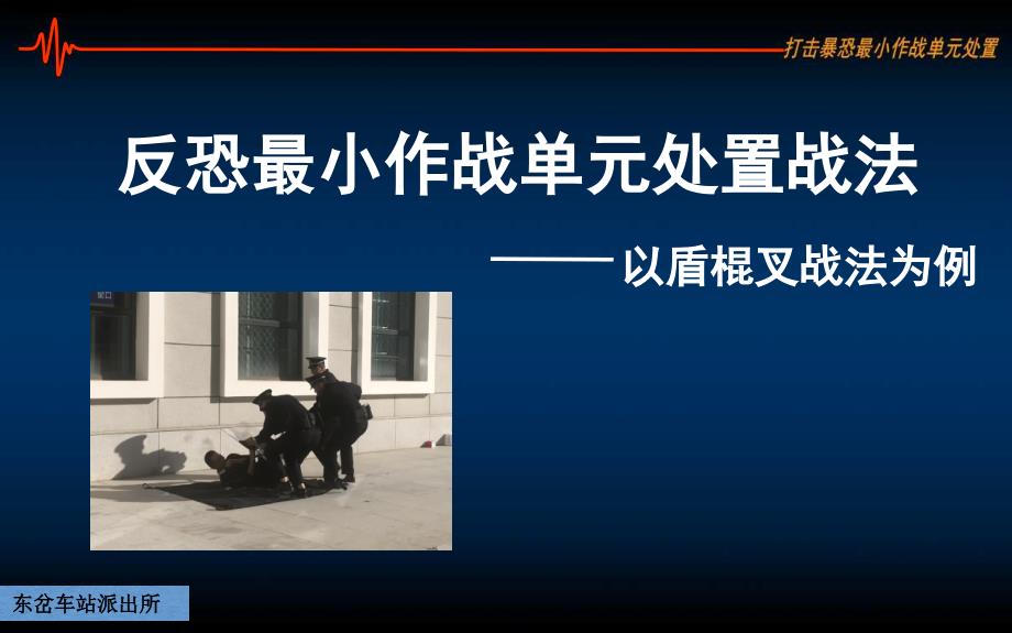最小作战单元以盾棍叉战法为例.ppt_第1页