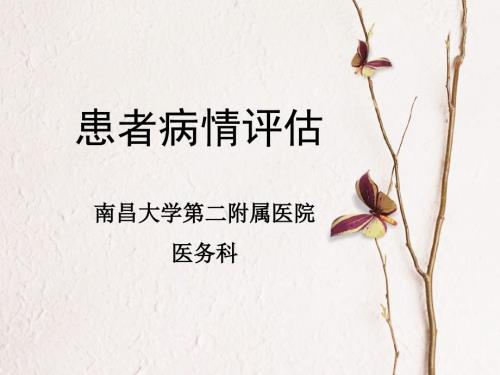 患者病情评估PPT课件.ppt